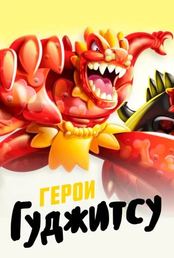 Герои Гуджитсу (2019) онлайн бесплатно